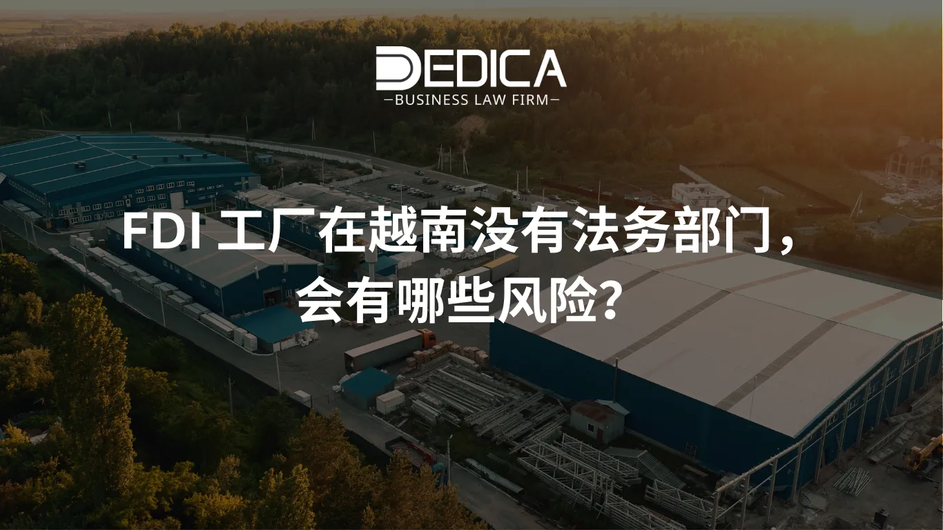 FDI 工厂在越南没有法务部门,会有哪些风险?