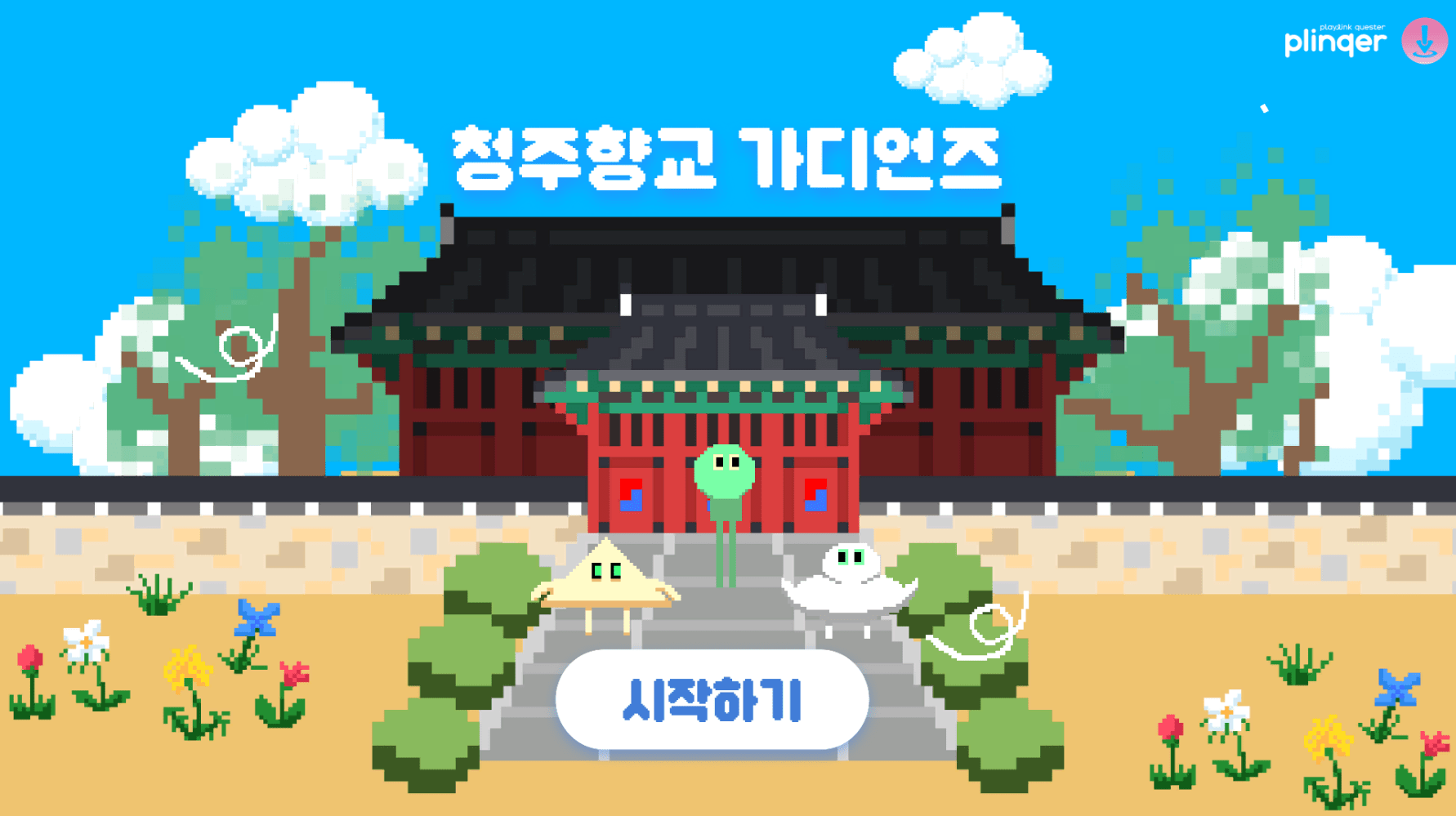 청주향교:가디언즈