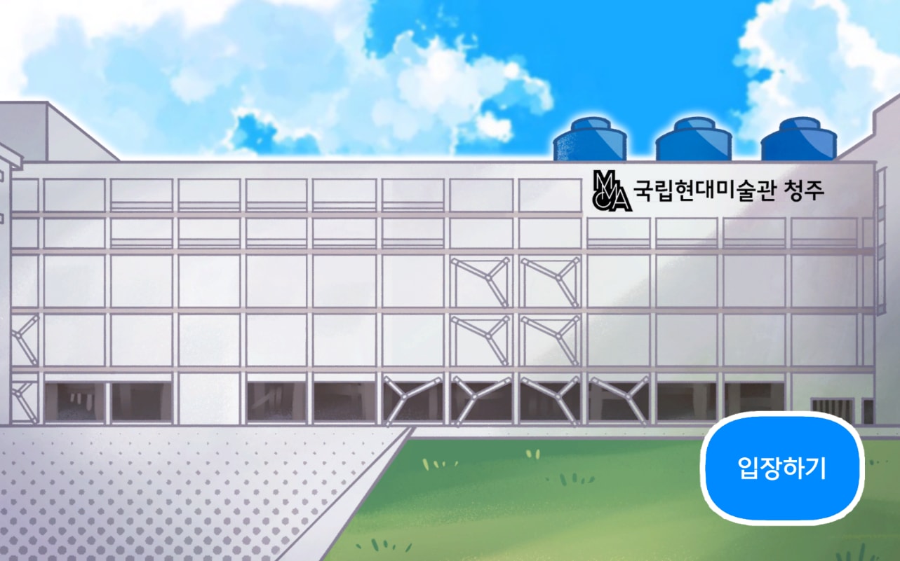 국립현대미술관 청주 어린이 미디어 콘텐츠