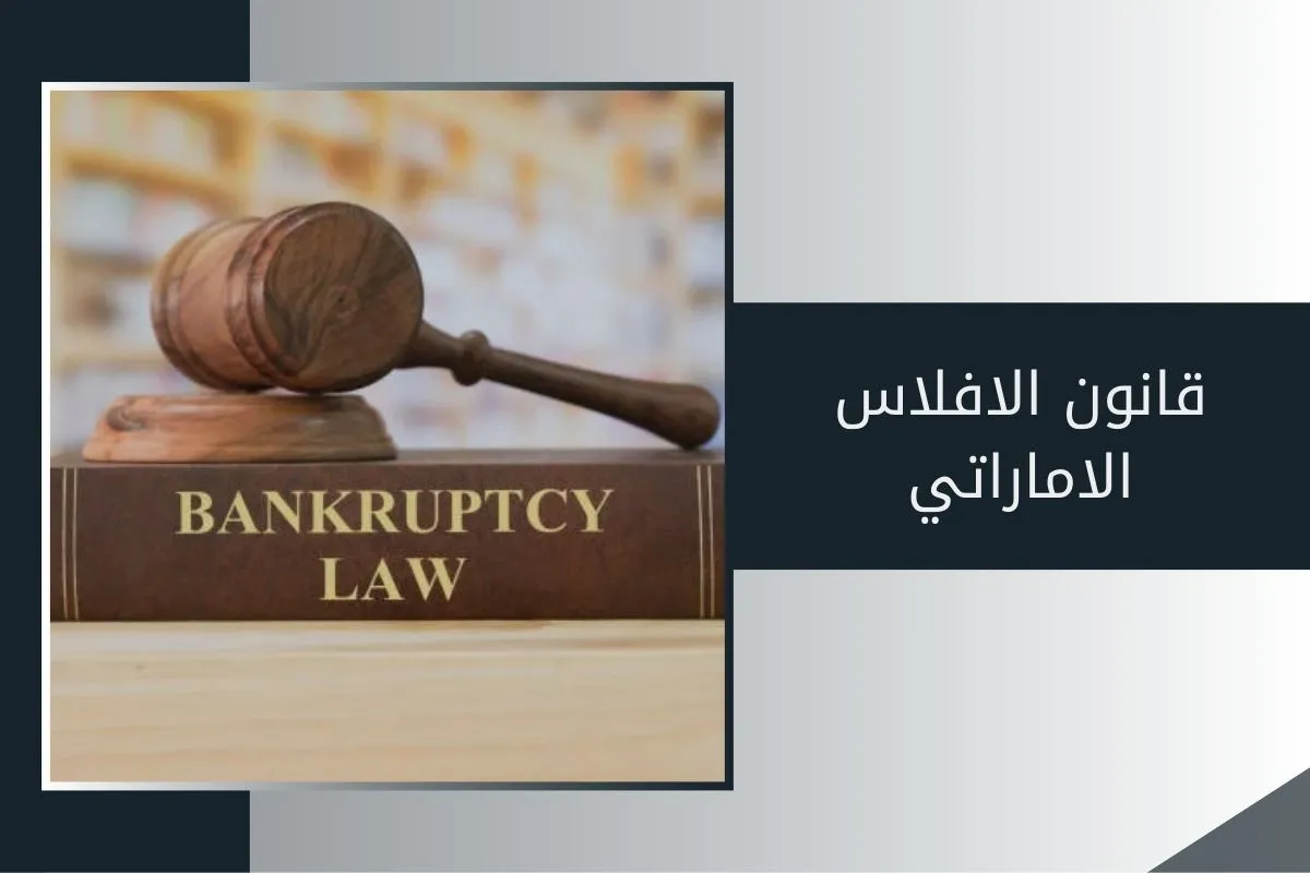 الإفلاس في القانون الإماراتي