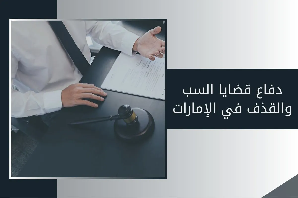 جريمة السب في قانون العقوبات الإماراتي