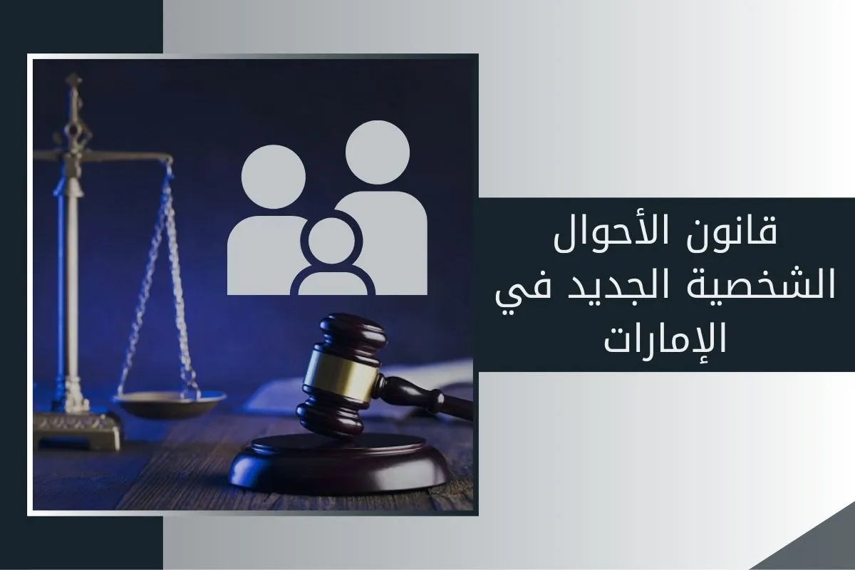 عضل الولي في قانون الأحوال الشخصية الإماراتي