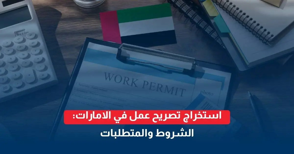 هل يحق للعامل الذي لديه قضية عمالية الحصول على تصريح عمل مؤقت في الإمارات؟