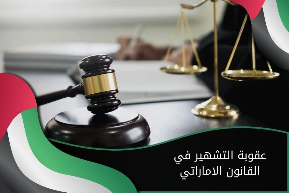 جريمة التشهير في القانون الإماراتي