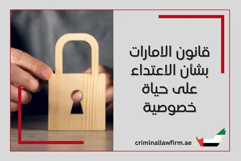 انتهاك حرمة الحياة الخاصة في القانون الإماراتي