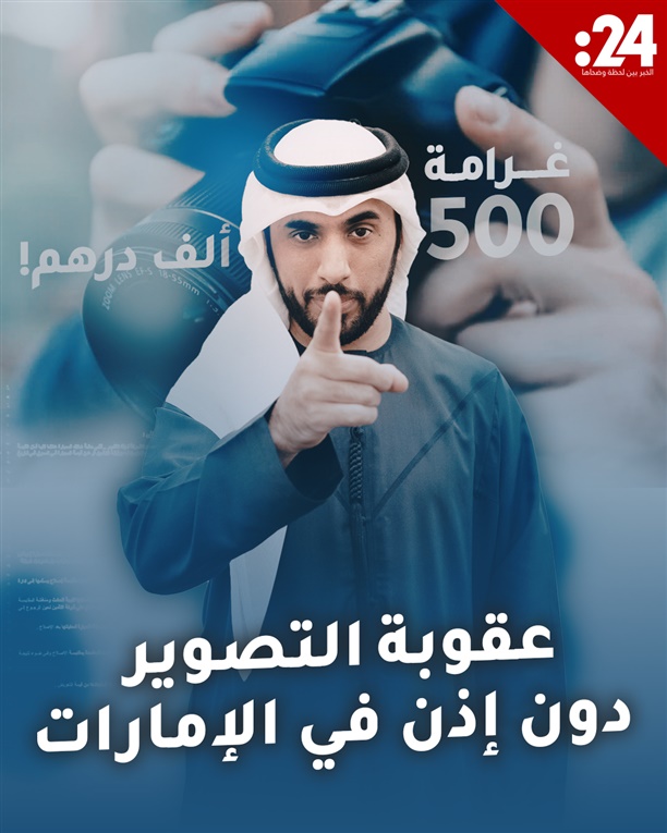 تصوير الغير دون إذن في القانون الإماراتي