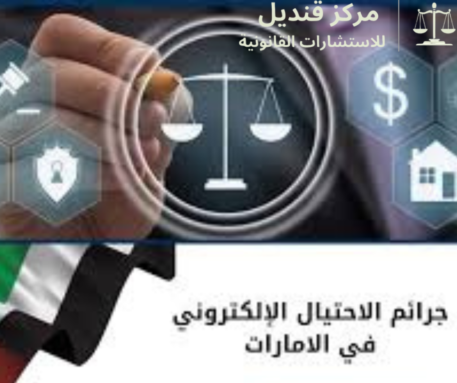 الاحتيال الإلكتروني عبر الروابط الوهمية في الإمارات