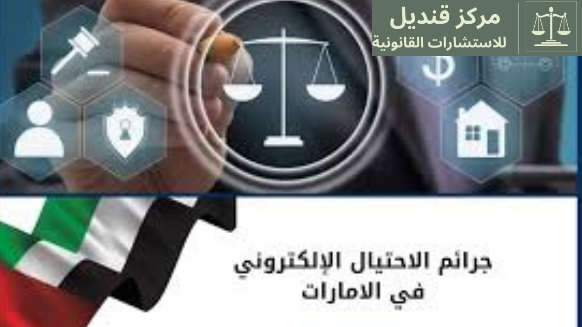 انتحال الشخصية بالذكاء الاصطناعي في القانون الإماراتي