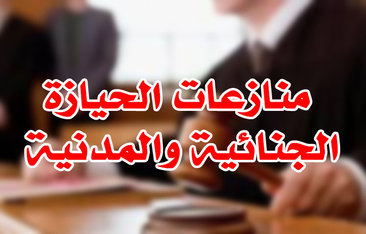 منازعات الحيازة في القضاء المصري – شرح المادة 44 مكرراً وإجراءات التظلم