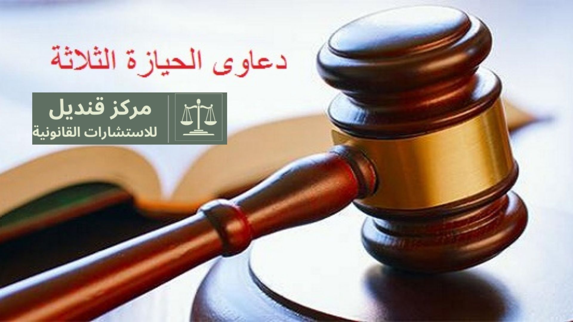 دعاوى الحيازة الثلاثة في القانون المدني المصري