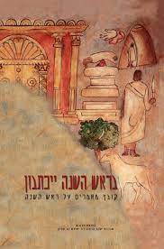 בראש השנה יכתבון - תמונה 1
