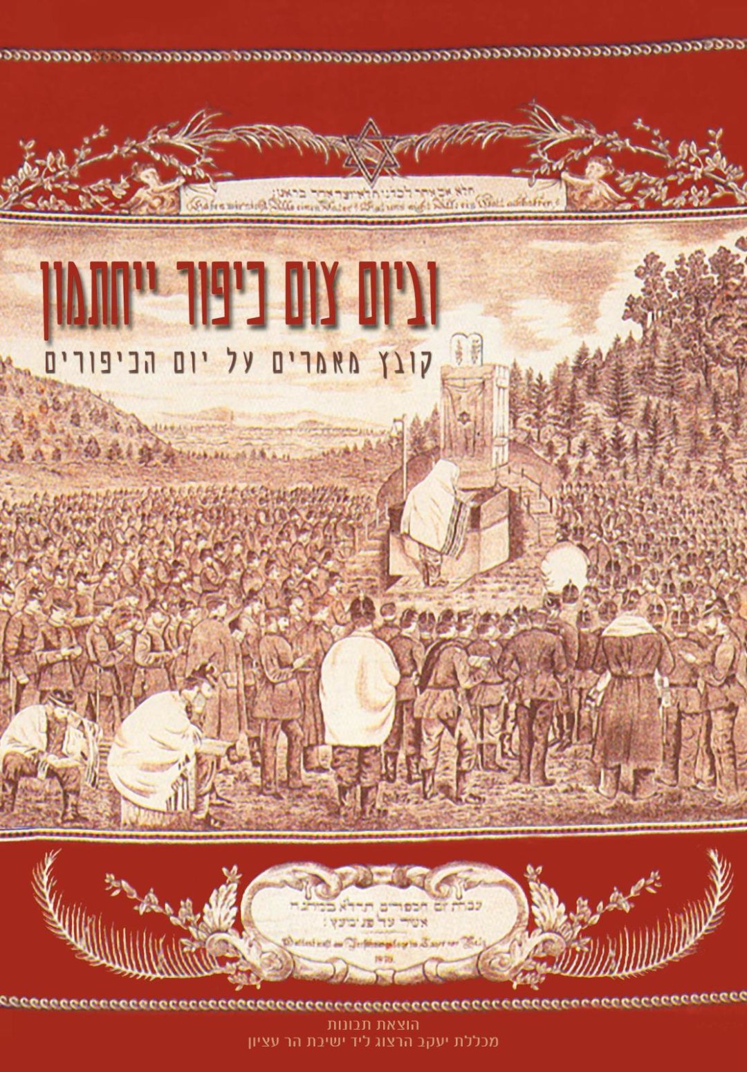 וביום צום כיפור יחתמון - תמונה 1