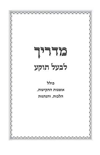 מדריך לבעל תוקע - שופר - תמונה 1