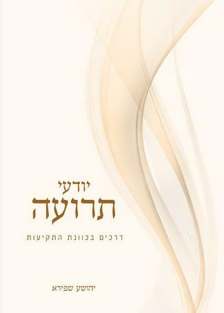 יודעי תרועה - הרב יהושע שפירא - תמונה 1