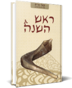 באר מרים - ראש השנה