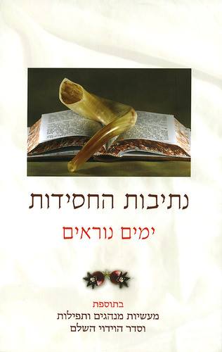 נתיבות החסידות - ימים נוראים
