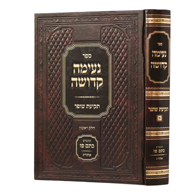 נעימה קדושה