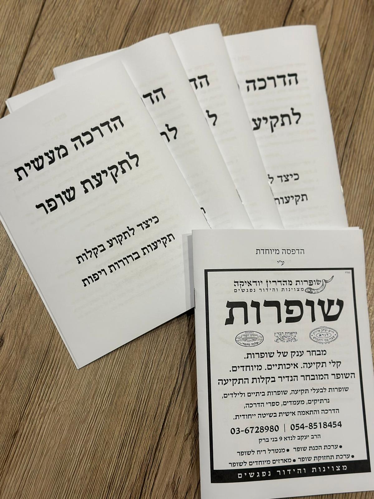 חוברת הדרכה מעשית לתקיעת שופר - תמונה ממוזערת 3