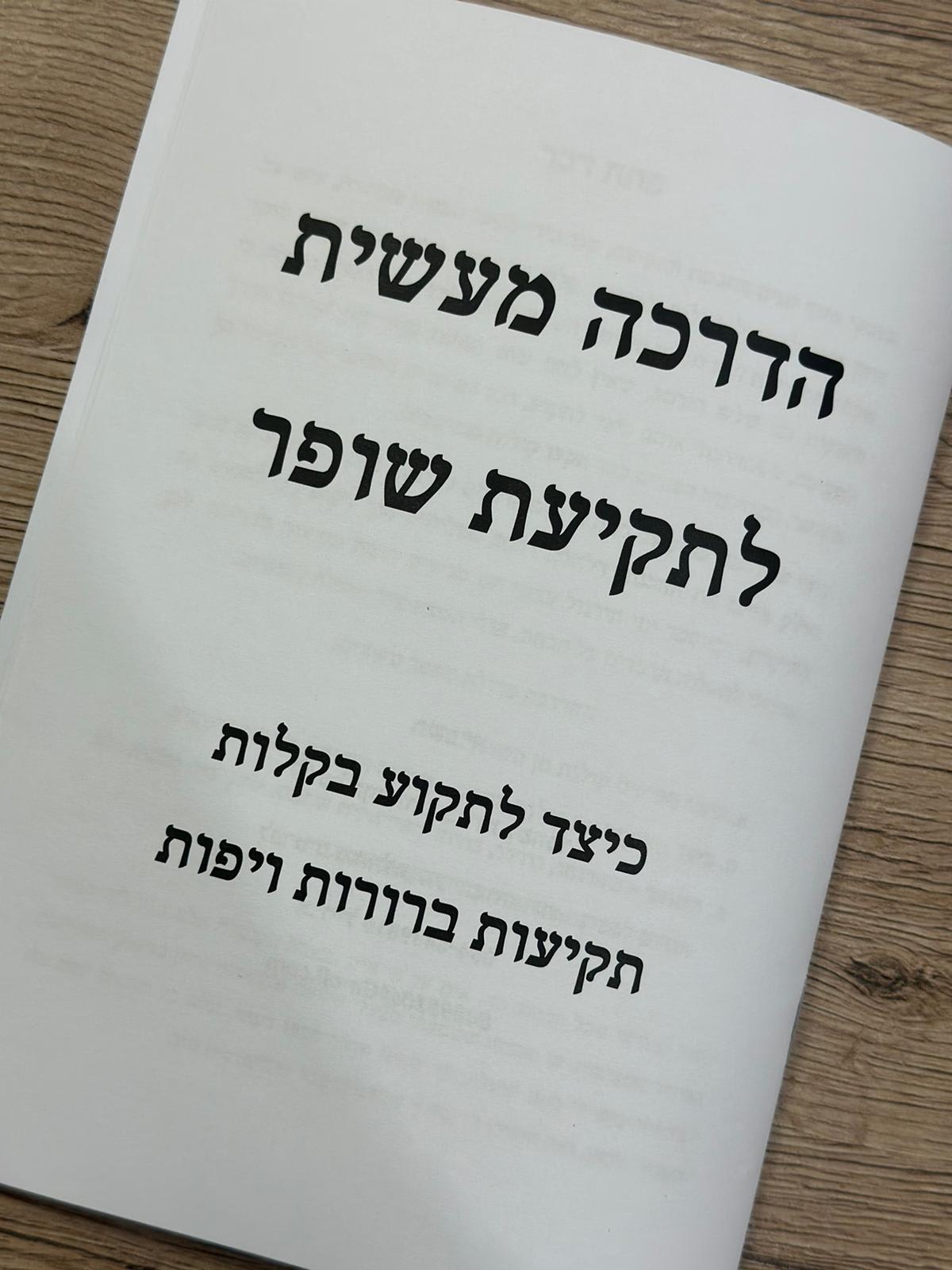 חוברת הדרכה מעשית לתקיעת שופר - תמונה ממוזערת 7