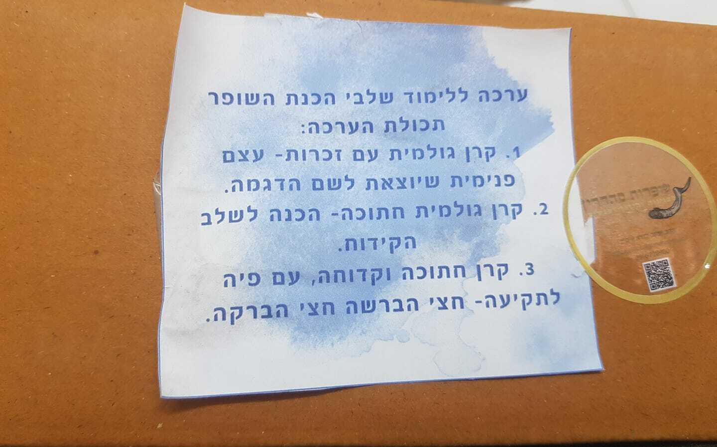 ערכה ללימוד שלבי הכנת השופר - תמונה ממוזערת 2