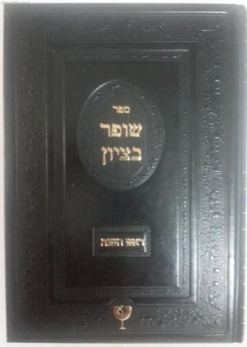 שופר בציון