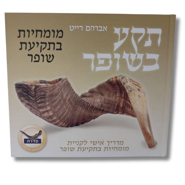 ספר תקע בשופר