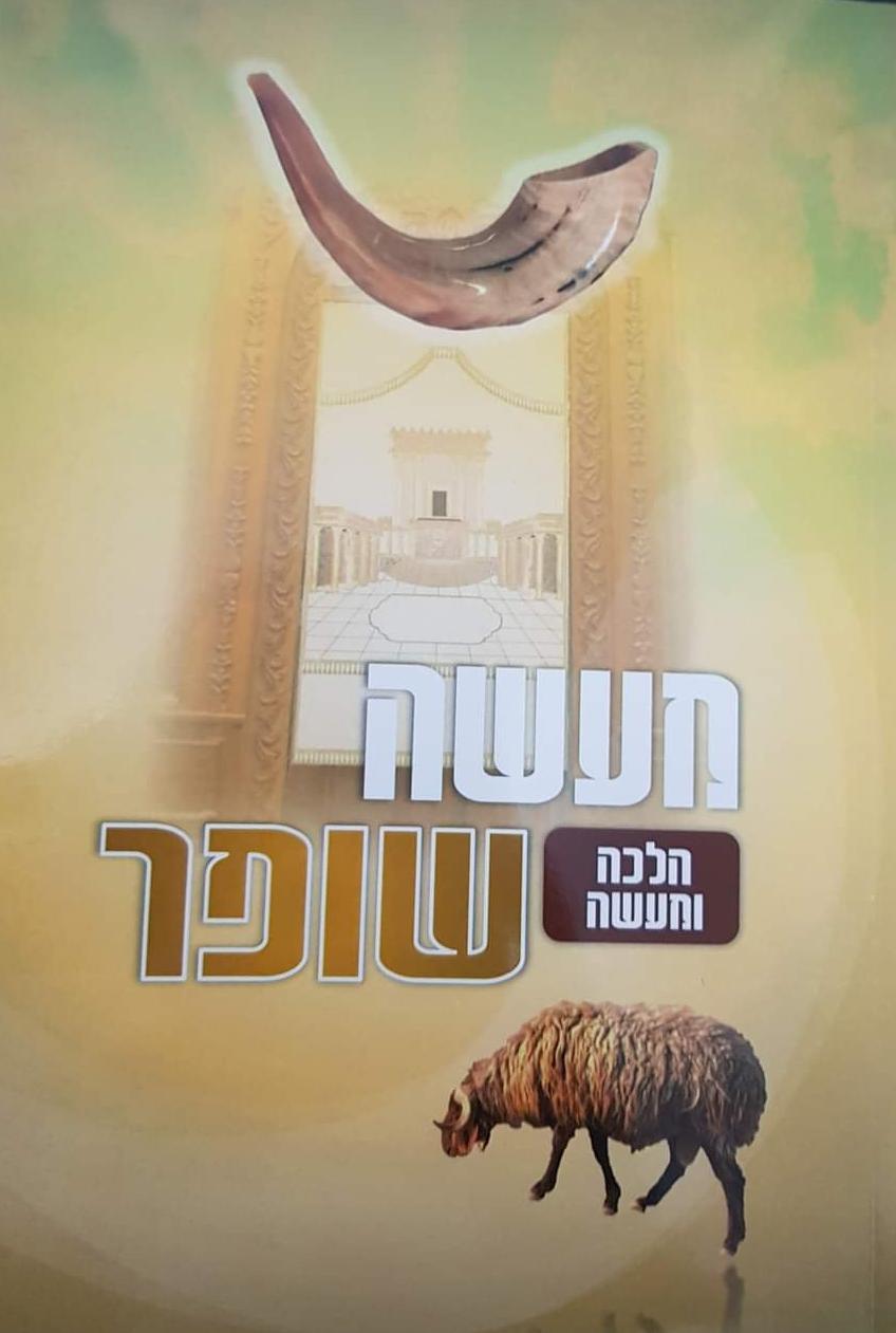ספר מעשה שופר