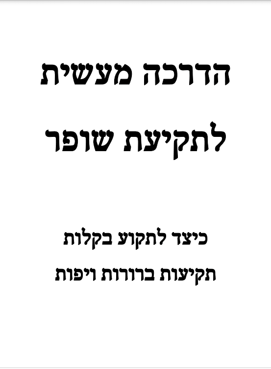 חוברת הדרכה מעשית לתקיעת שופר