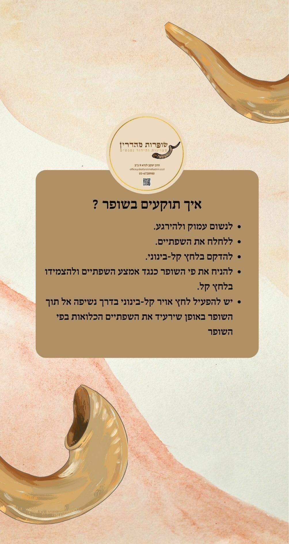 ארשת שפתינו עם הדרכה מעשית לתקיעת שופר - תמונה ממוזערת 3
