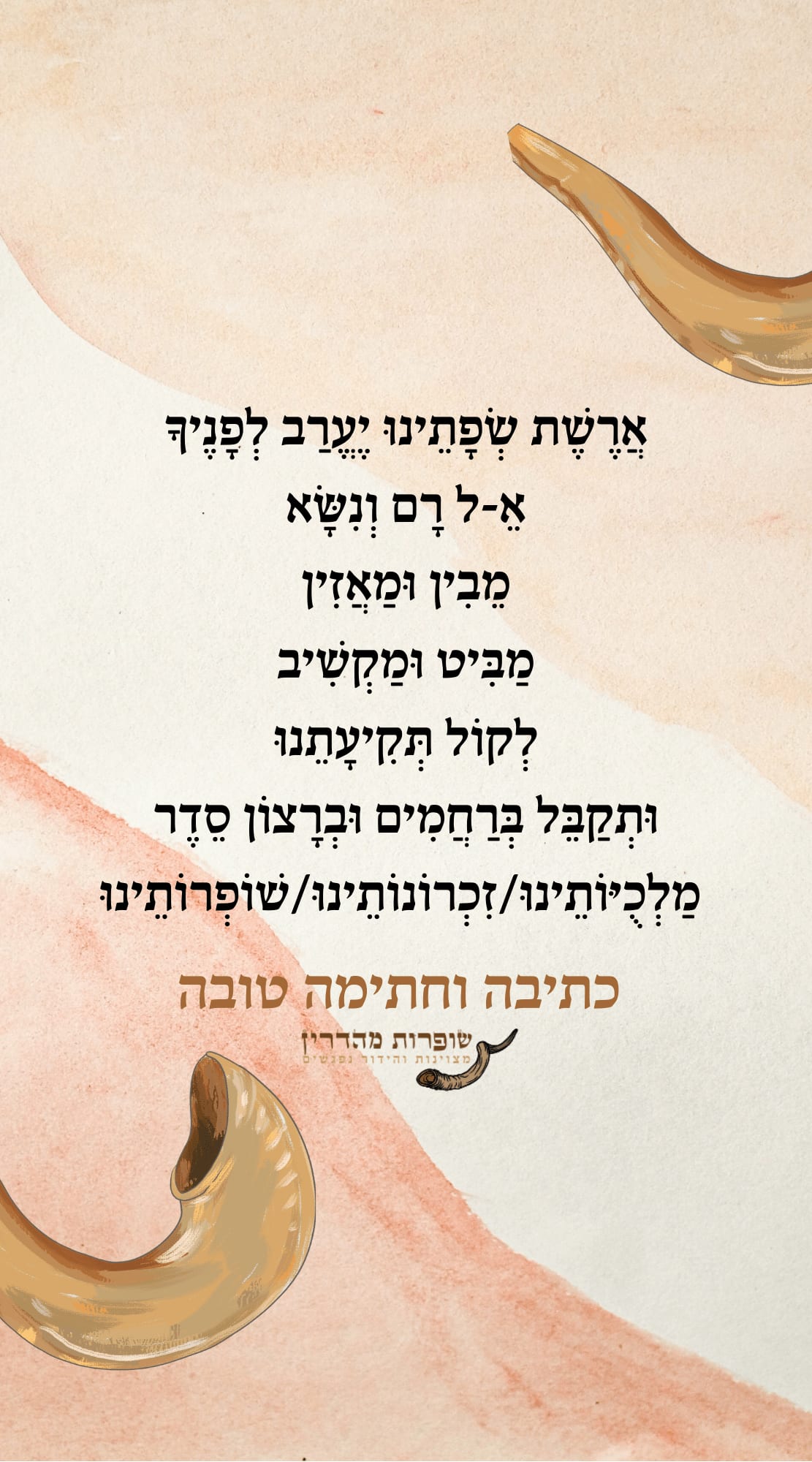 ארשת שפתינו עם הדרכה מעשית לתקיעת שופר
