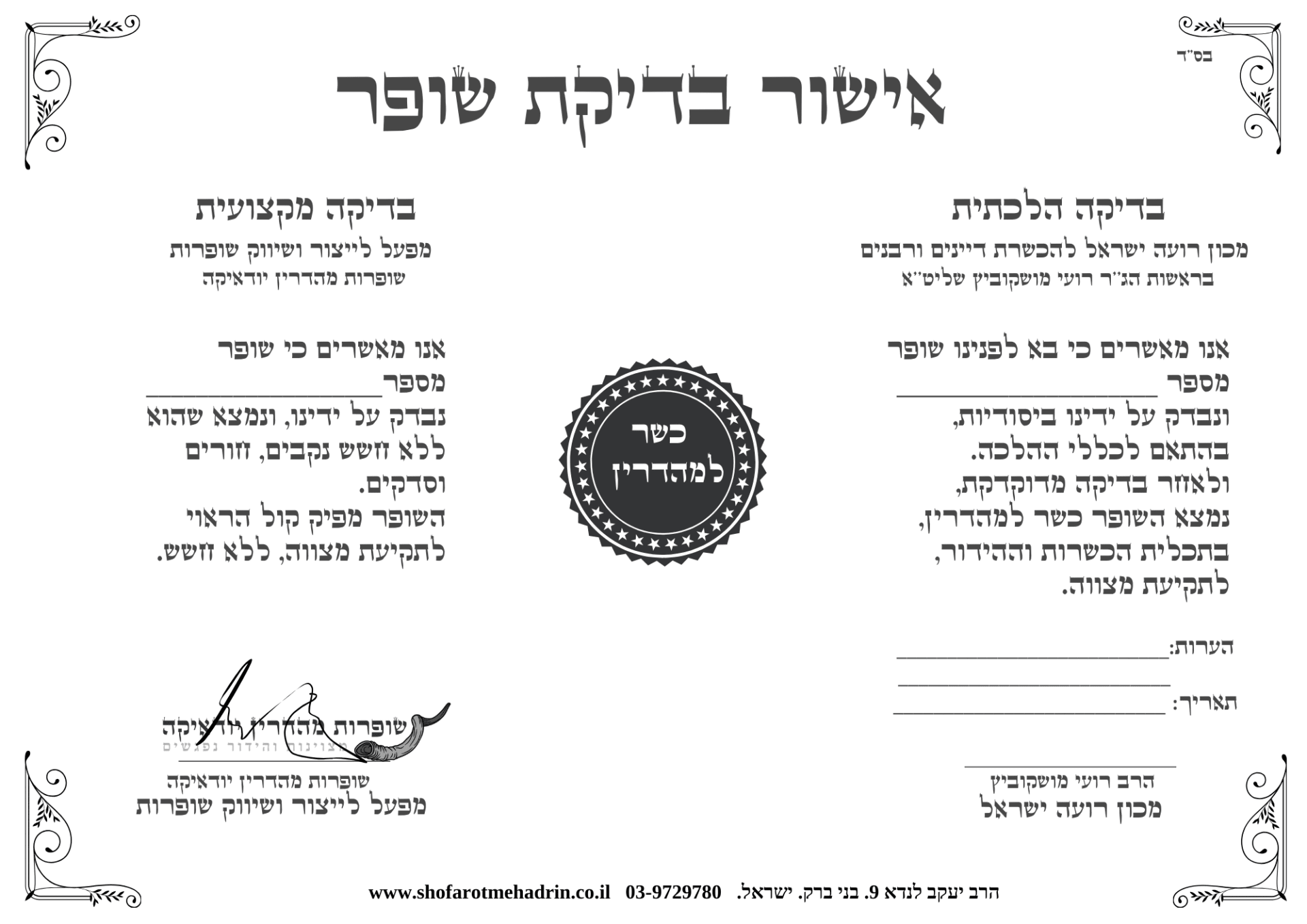 בדיקת שופר מקצועית עם תעודת אישור והכשר הלכתי
