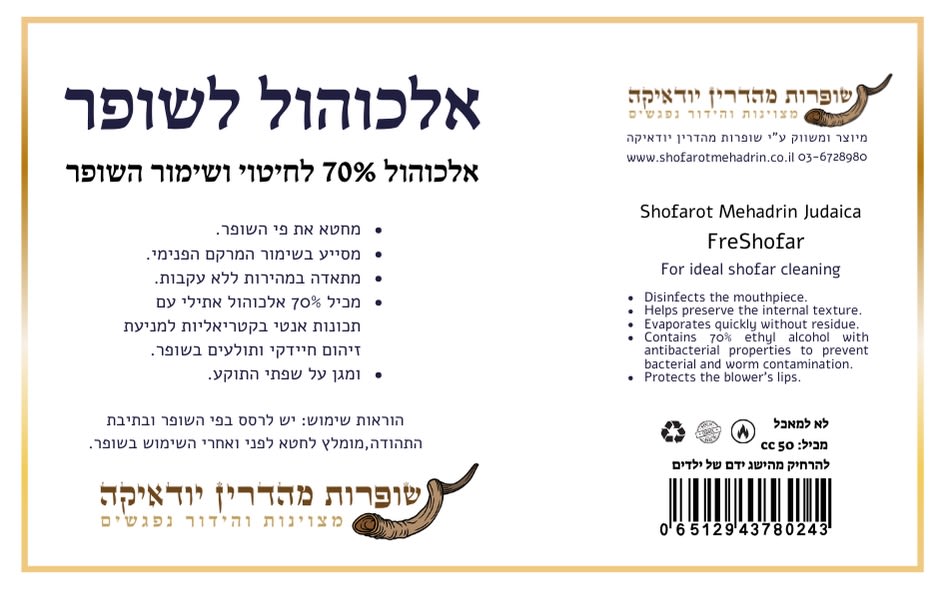 אלכוהול לשופר FreShofar - תמונה ממוזערת 4