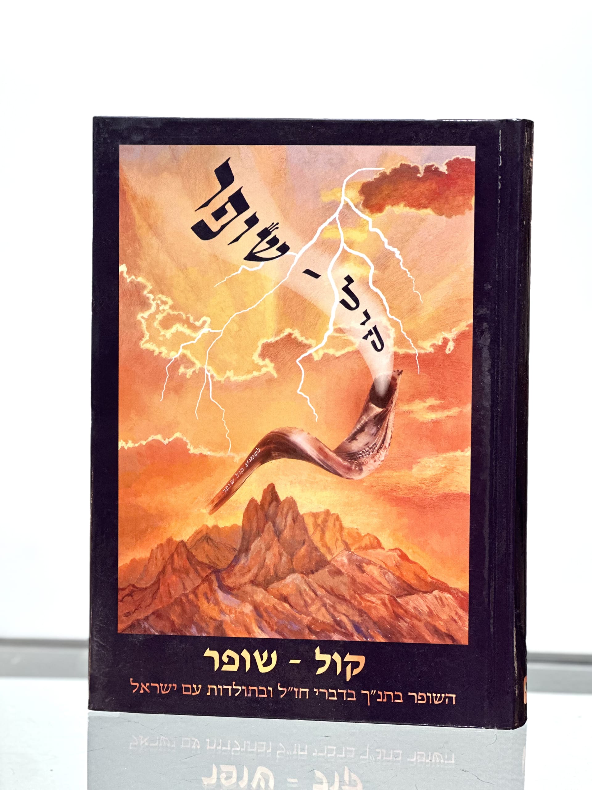 קול שופר