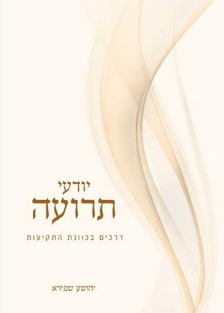 יודעי תרועה - הרב יהושע שפירא