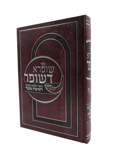 קיצור שופרא דשופר