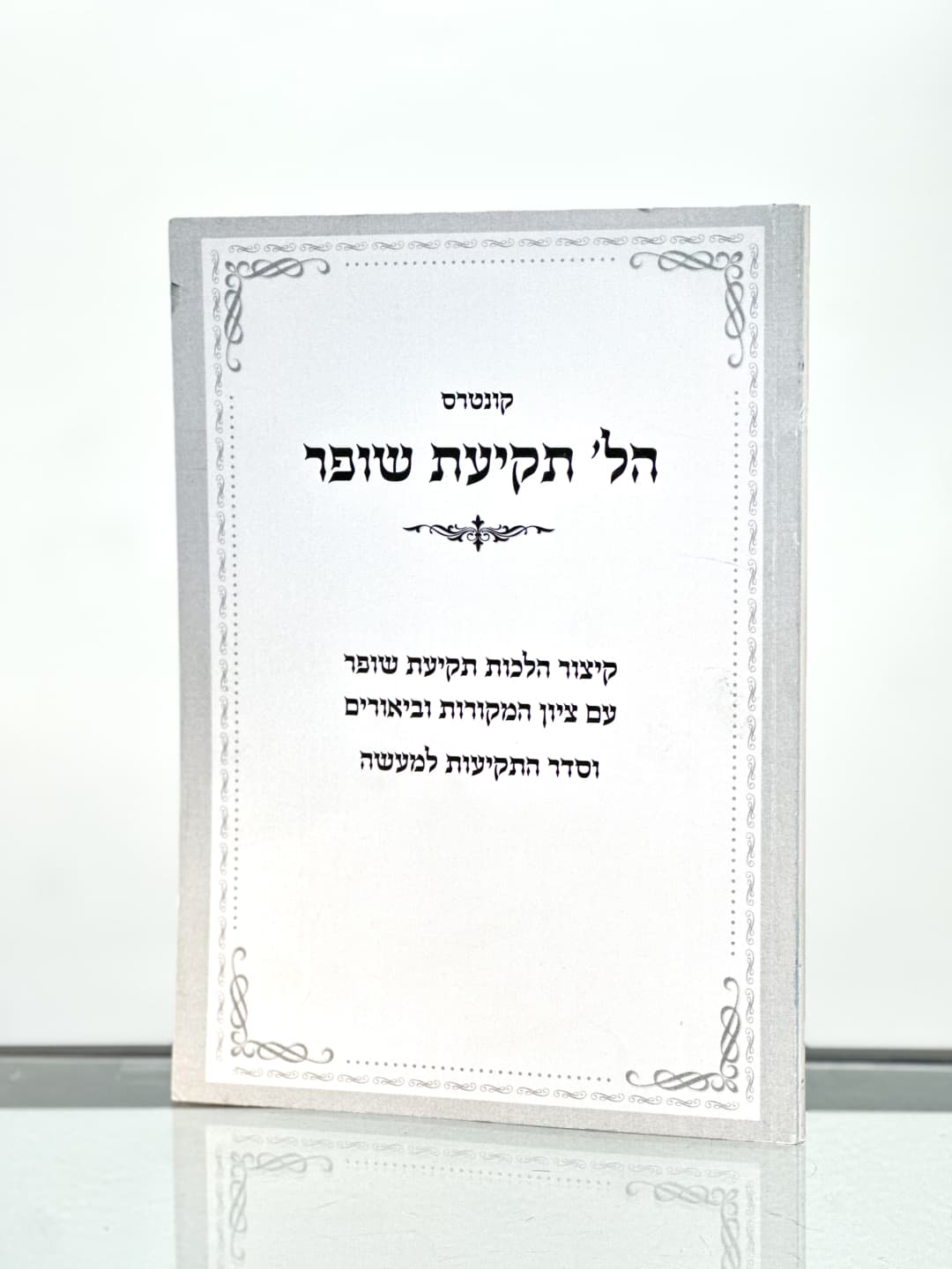 הלכות תקיעת שופר The laws of blowing a shofar