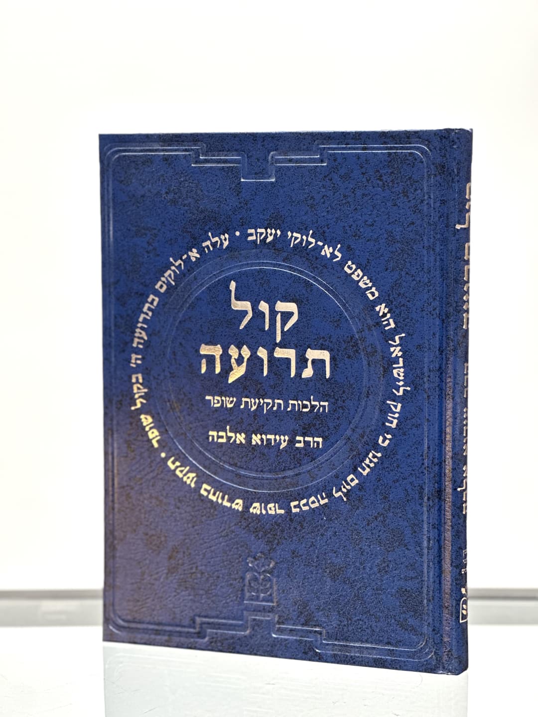 ספר קול תרועה