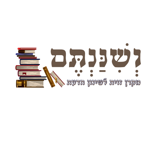 וְשִׁנַּנְתֶּם – על מסירת תורה מאב לבן