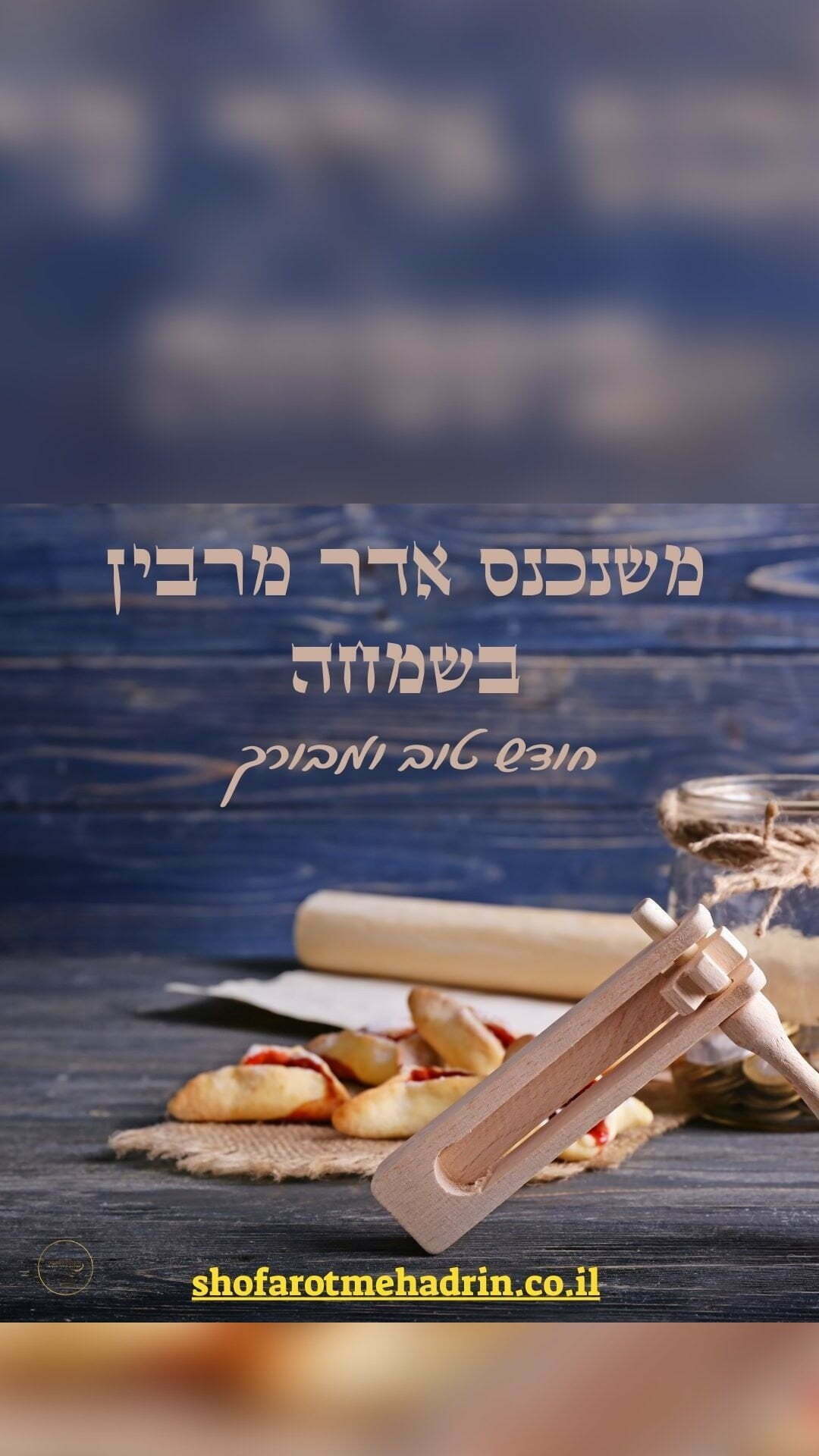 "משנכנס אדר מרבין בשמחה"
