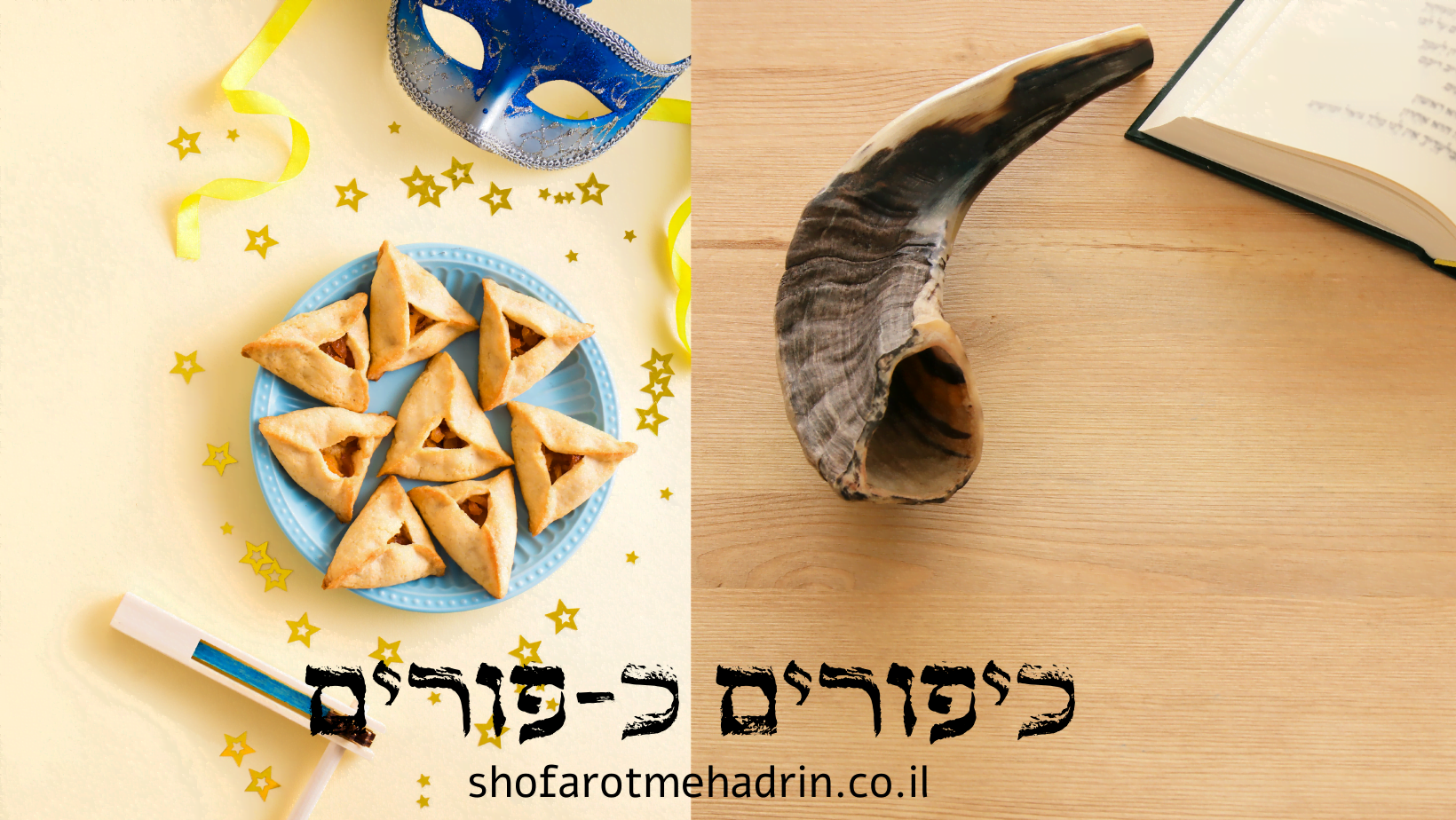 כיפורים כ-פורים