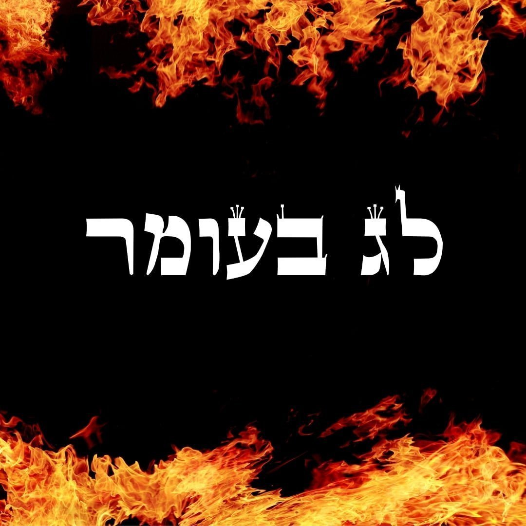 לג בעומר