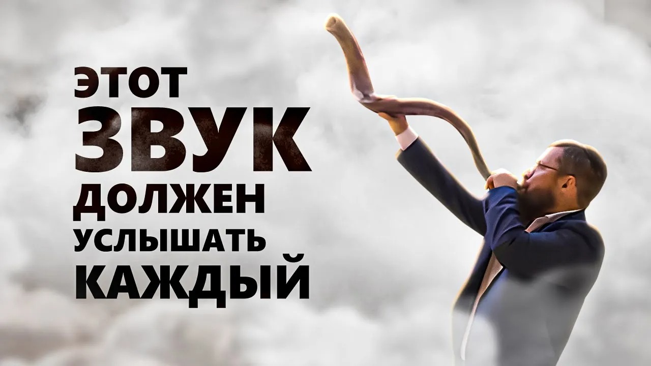 Шофар – канал минуты мудрости