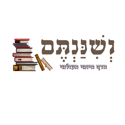 דף יומי עם הרב משה לנדסמן באדיבות וְשִׁנַּנְתֶּם