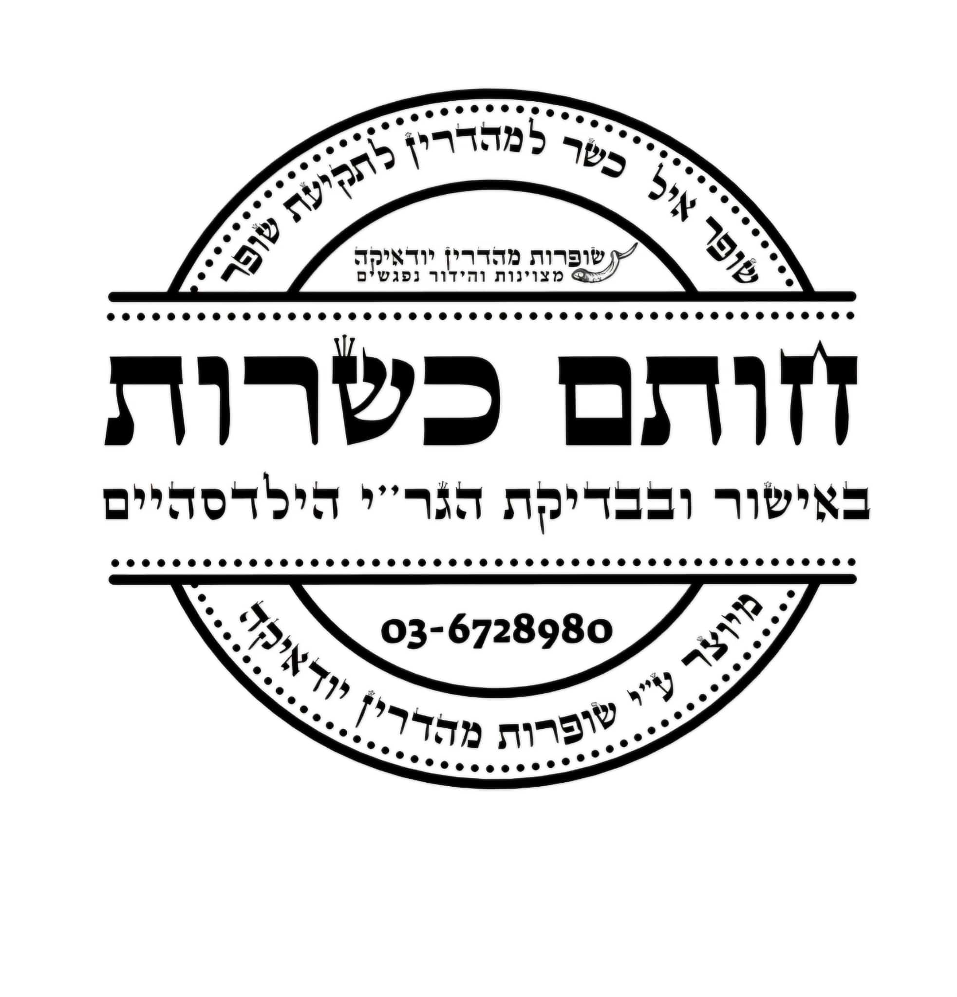 תעודת כשרות