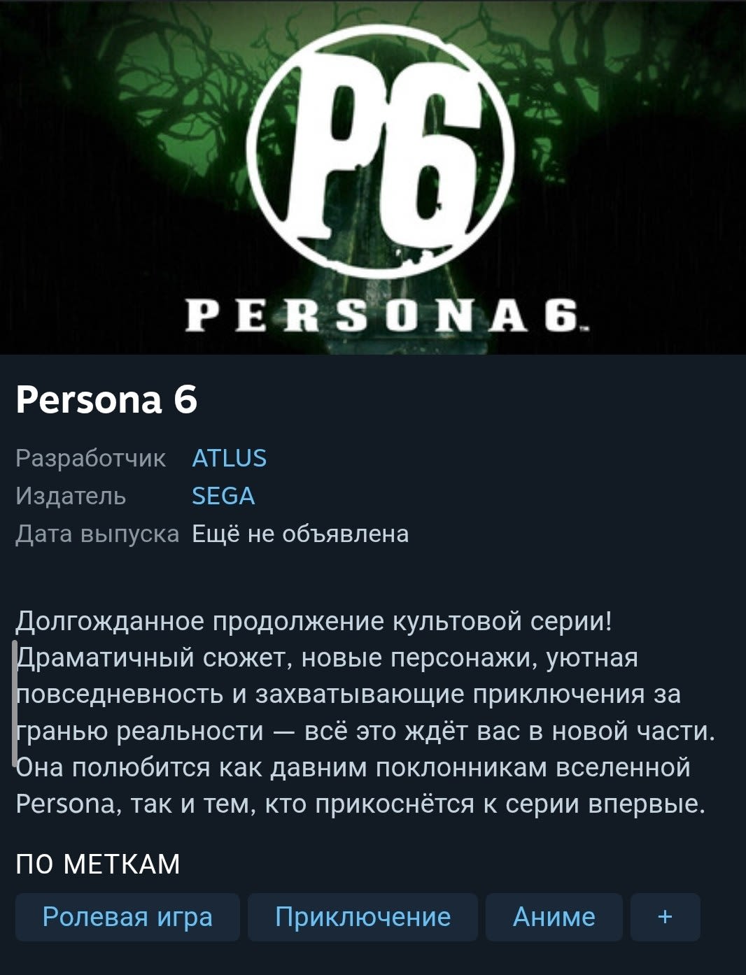 Persona 6 появилась на Steam с описанием игры