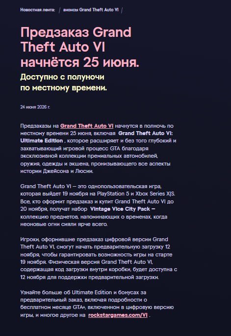 Предзаказ GTA VI стартует завтра, предзагрузка — в ноябре