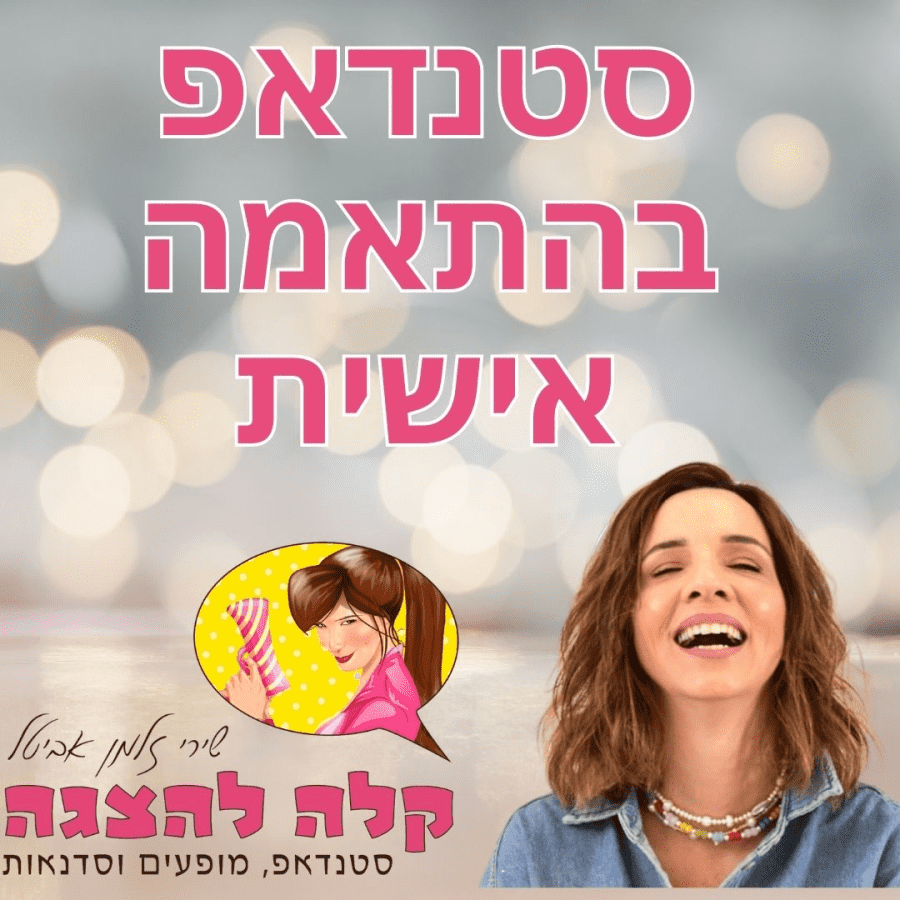 קלה להצגה ארועים קומיים - תמונה