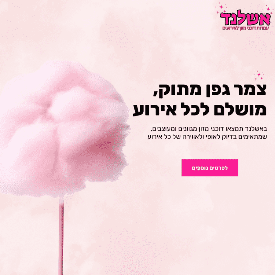 אשלד- דוכני מזון לארועים - תמונה