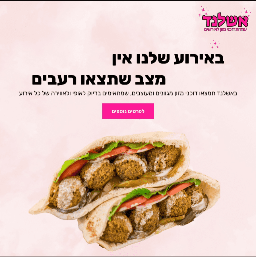 אשלד- דוכני מזון לארועים - תמונה