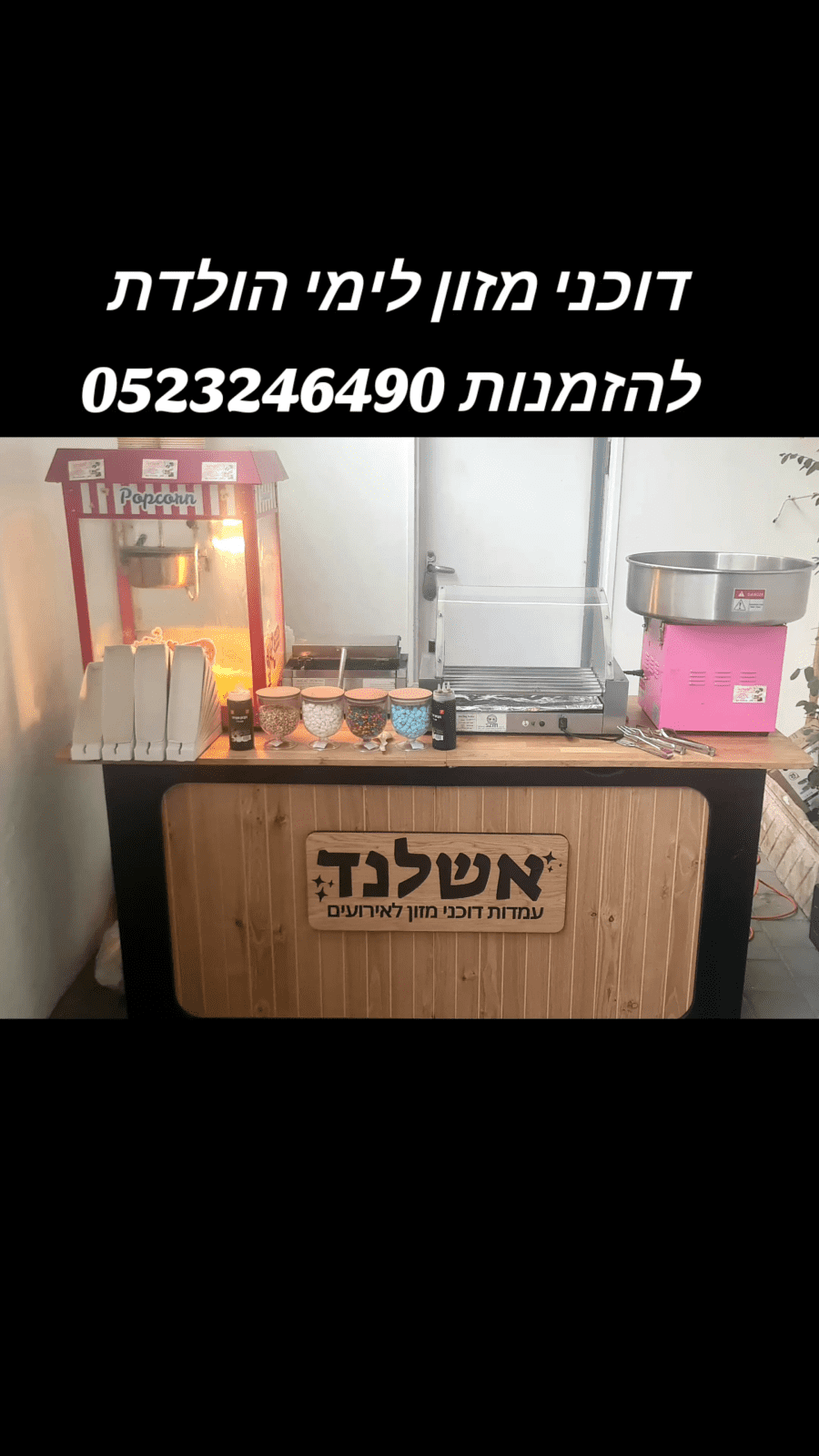 אשלד- דוכני מזון לארועים - תמונה